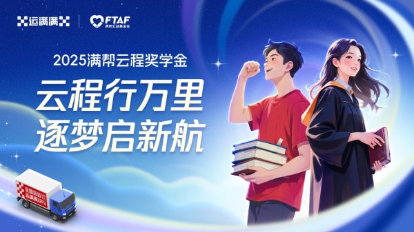 中玉束哈 2025“云程奖学金”圆满收官 运满满助力49名货车司机子女圆梦大学