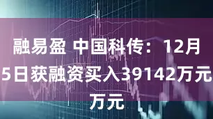 融易盈 中国科传：12月5日获融资买入39142万元